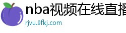 nba视频在线直播